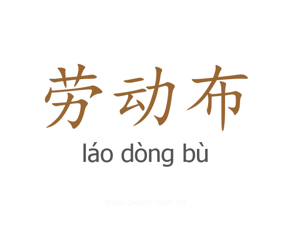 劳动布