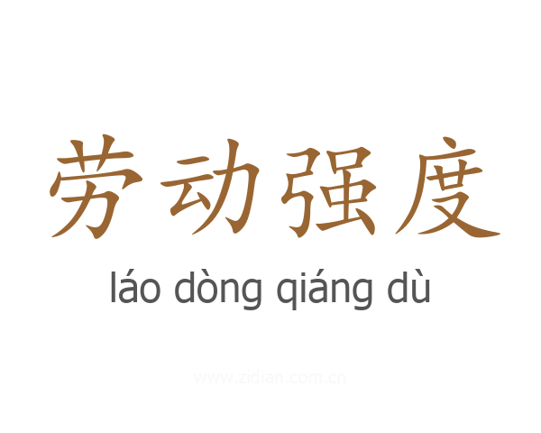 劳动强度