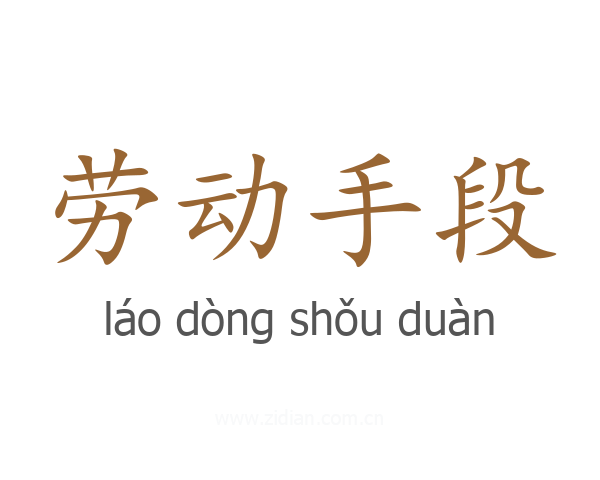 劳动手段