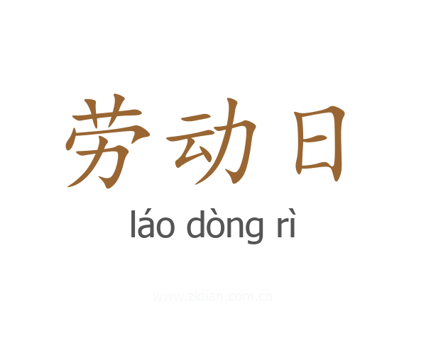 劳动日