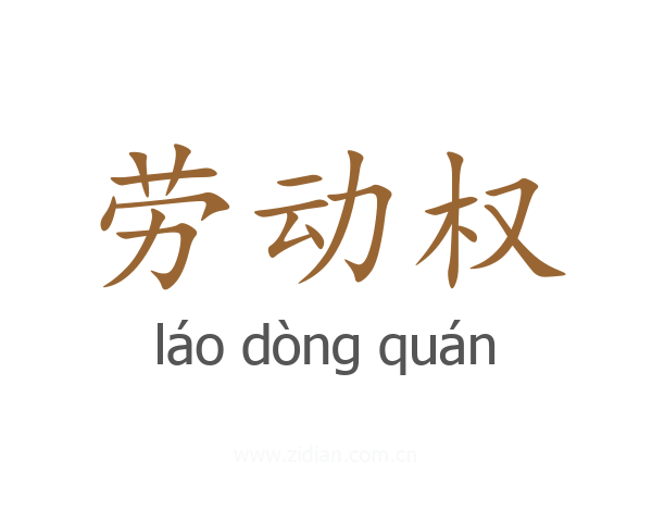 劳动权