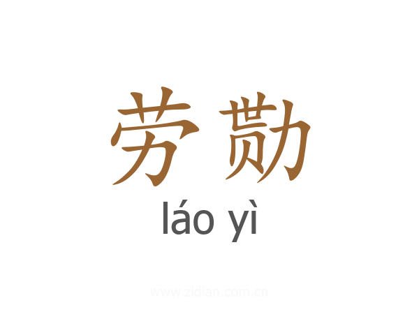 劳勚