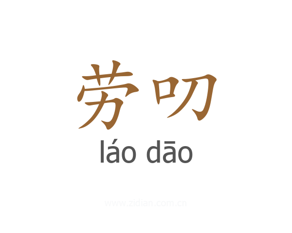 劳叨
