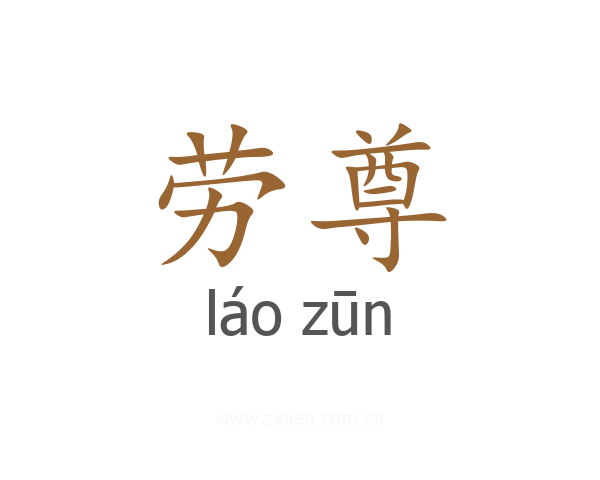 劳尊