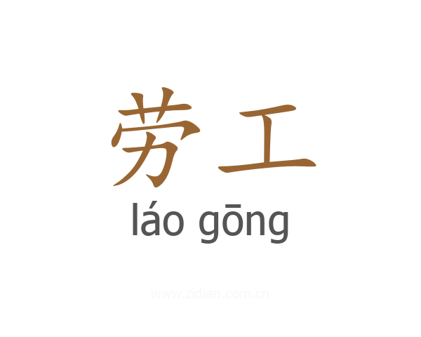 劳工