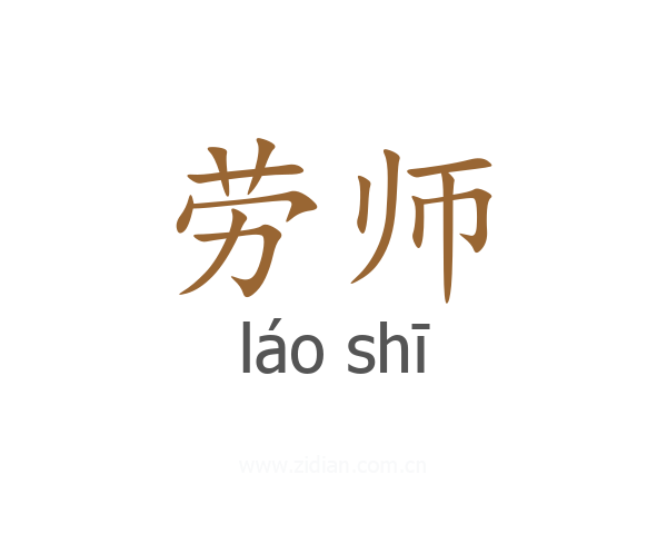 劳师