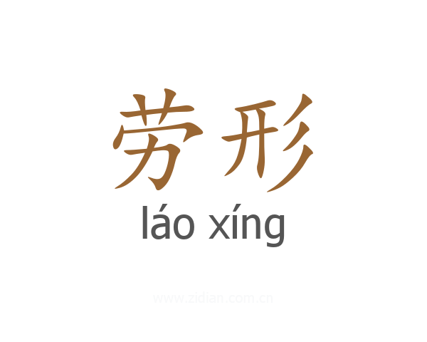 劳形