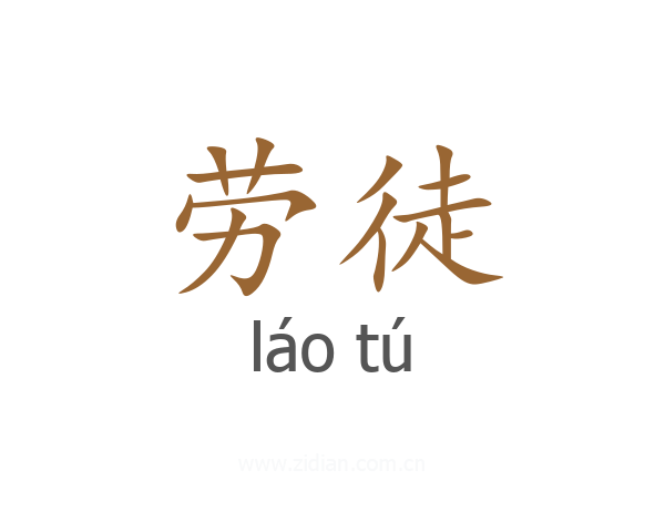 劳徒