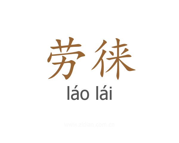 劳徕