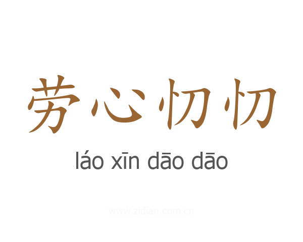 劳心忉忉