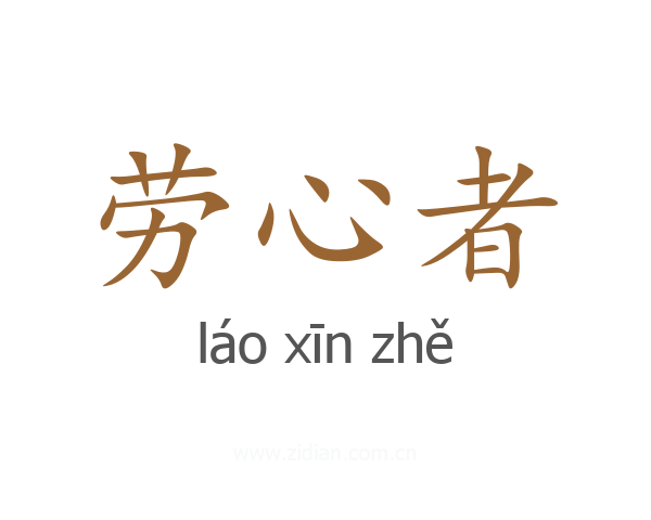 劳心者