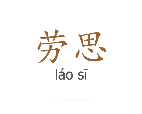 劳思