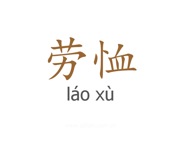 劳恤