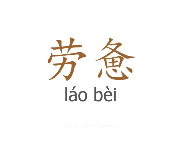 劳惫