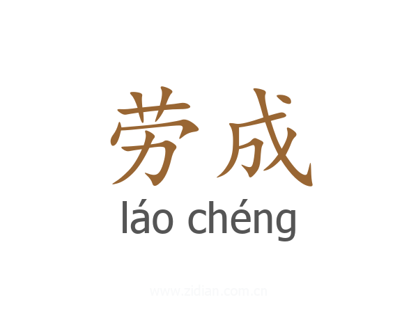 劳成