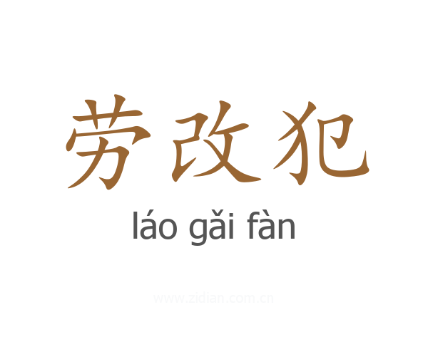 劳改犯