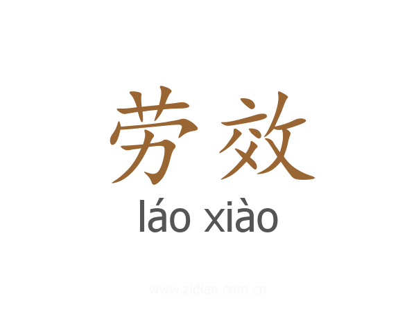 劳效