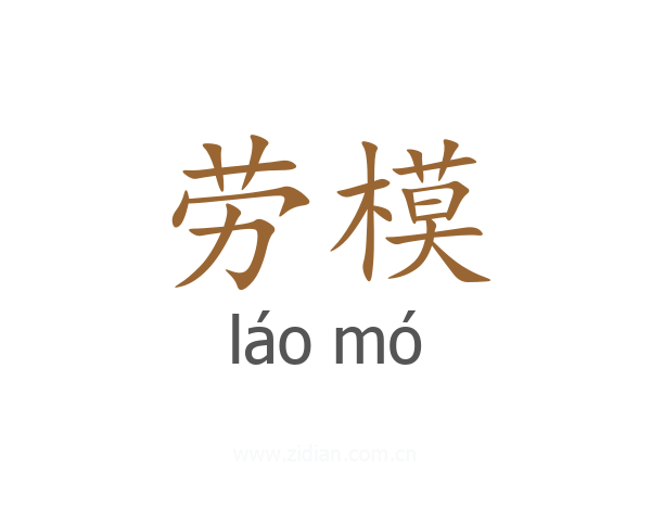 劳模