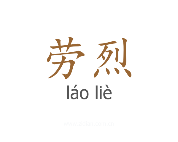 劳烈