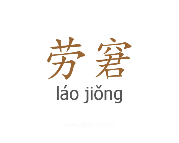 劳窘