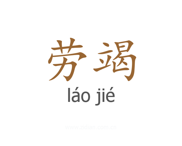 劳竭