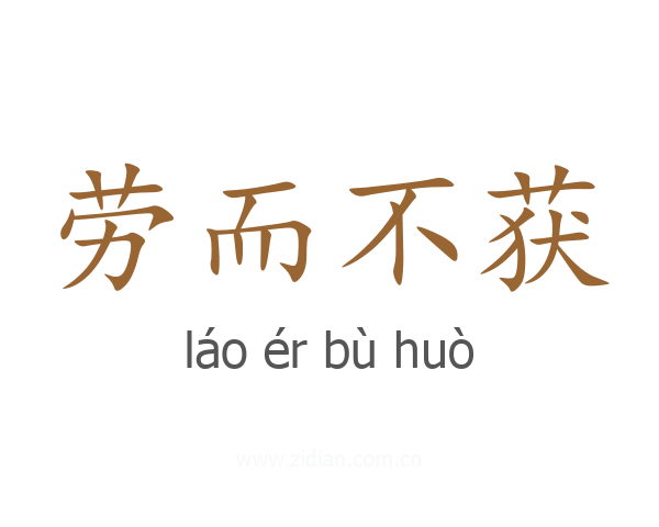 劳而不获