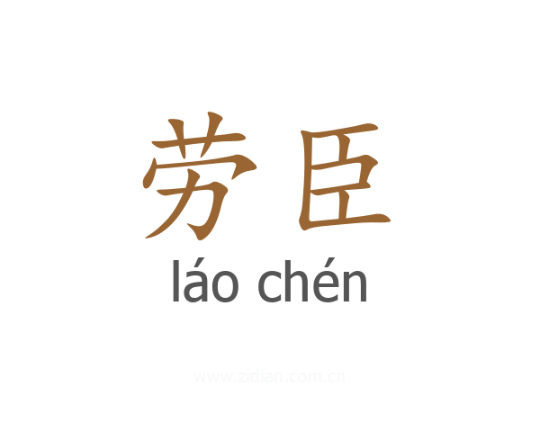 劳臣