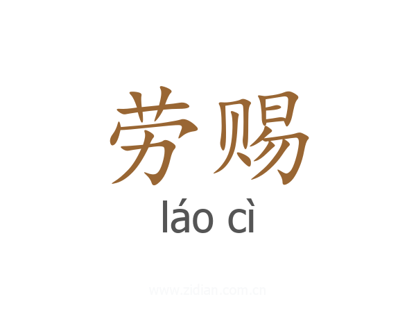 劳赐