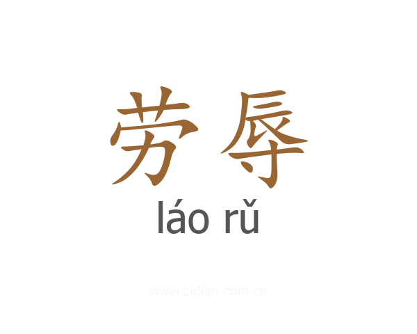 劳辱
