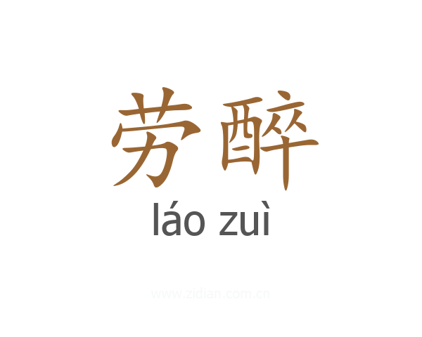 劳醉