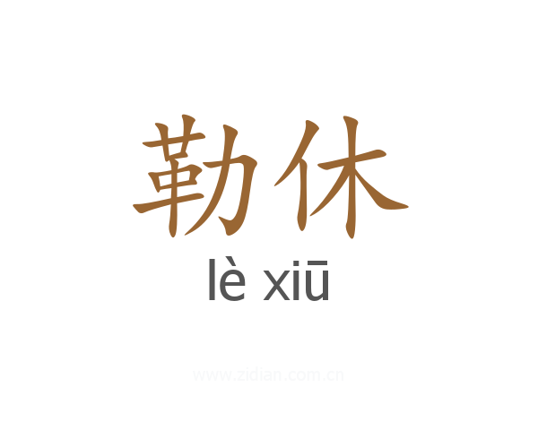 勒休