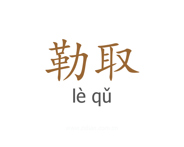 勒取