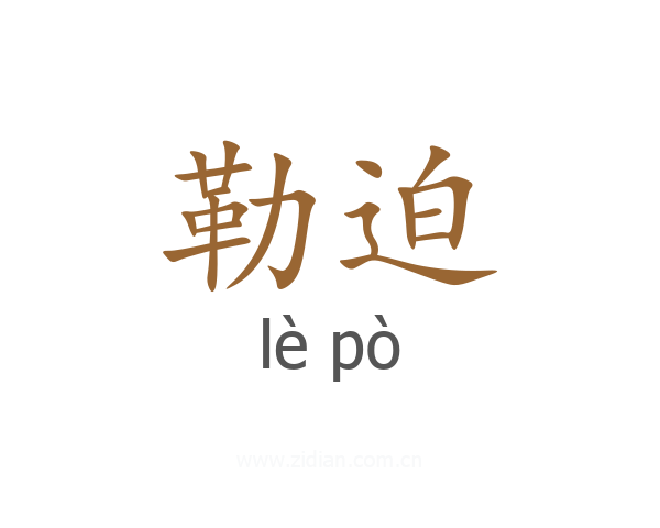 勒迫