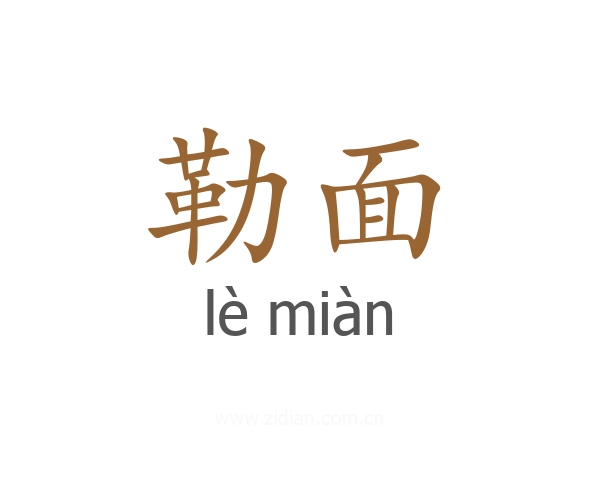 勒面