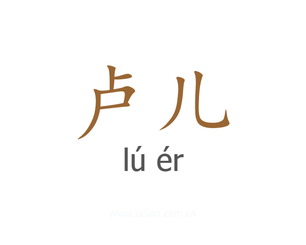 卢儿