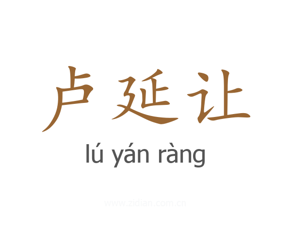 卢延让