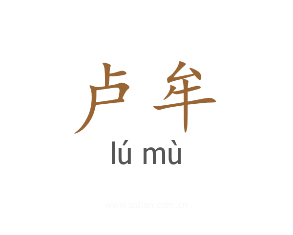 卢牟