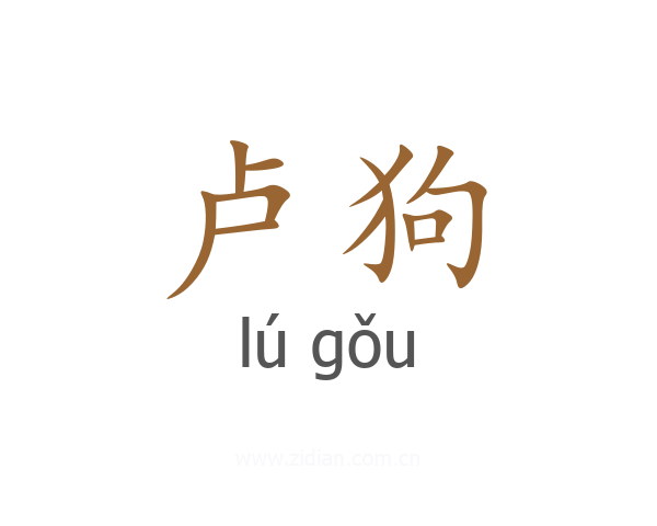 卢狗