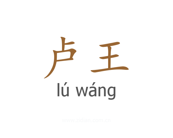 卢王