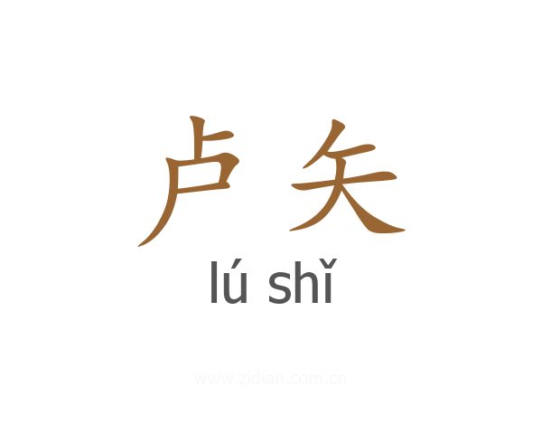 卢矢