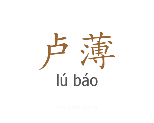 卢薄
