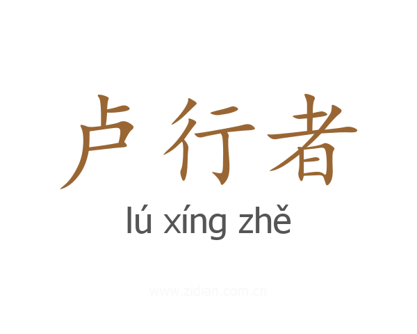 卢行者