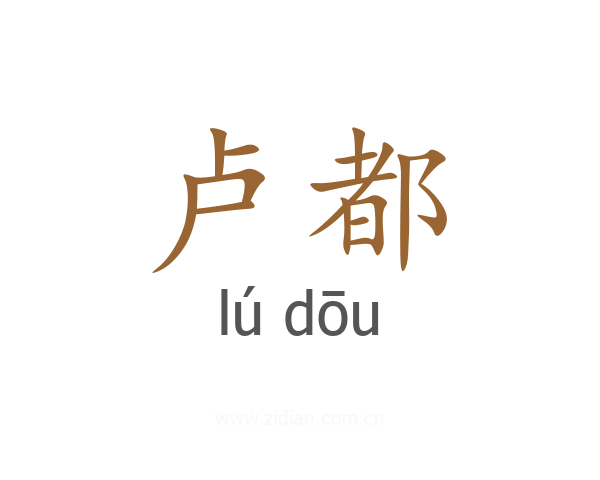 卢都
