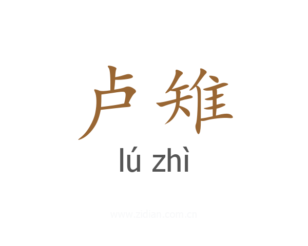 卢雉
