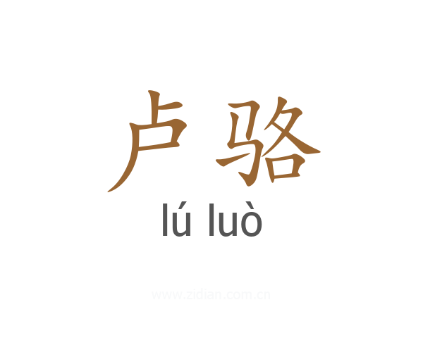 卢骆