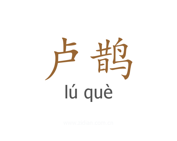 卢鹊