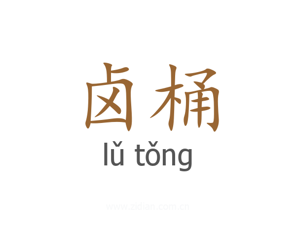 卤桶