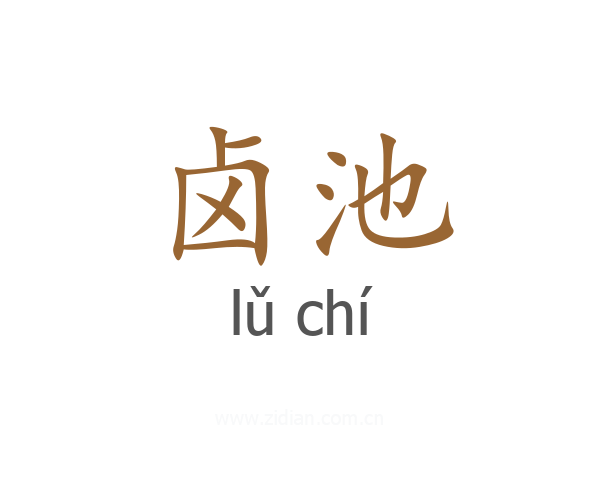 卤池