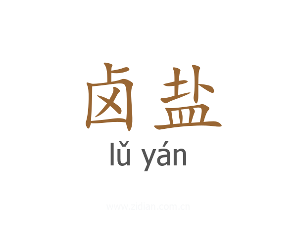 卤盐