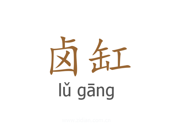 卤缸